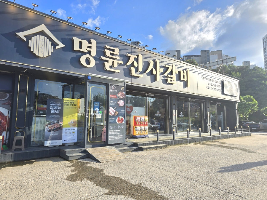 명륜진사갈비 평택이충점 사진 1