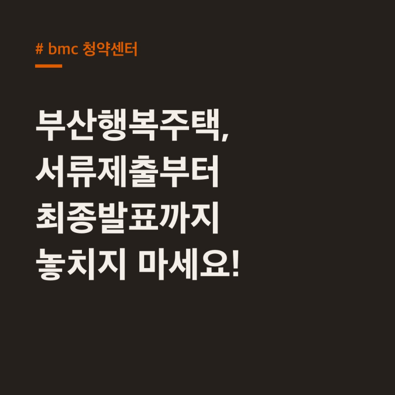 bmc 청약센터, 행복주택 신청 전 꼭 알아야 할 5가지