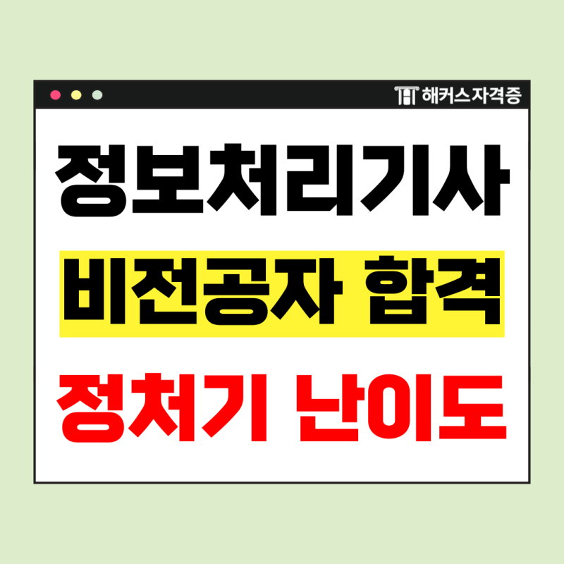 정보처리기사 필기, 실기 비전공 동차 합격 공부법 + 정처기 난이도 확인!