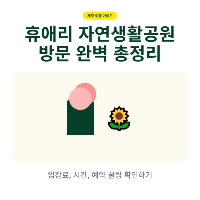 제주 휴애리 자연휴양림 입장료 이용시간과 예약