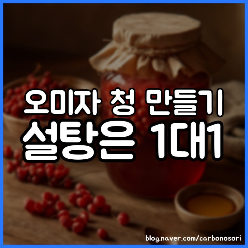 오미자 청 만들기, 설탕은 1대 1 비율이 기본입니다
