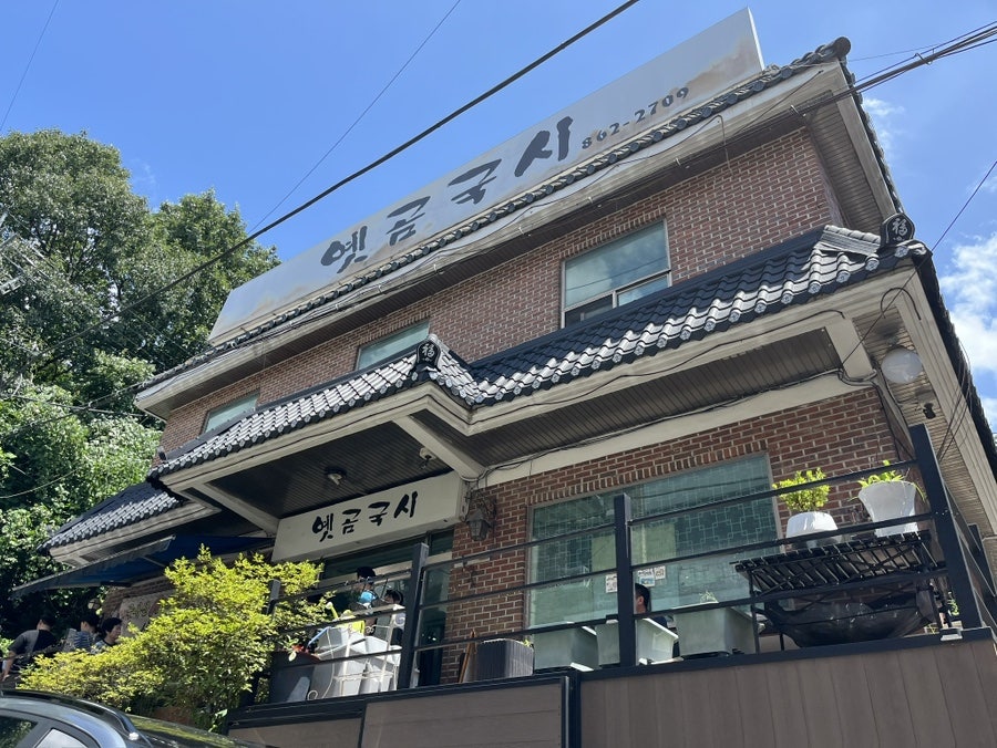 옛곰국시 사진 1