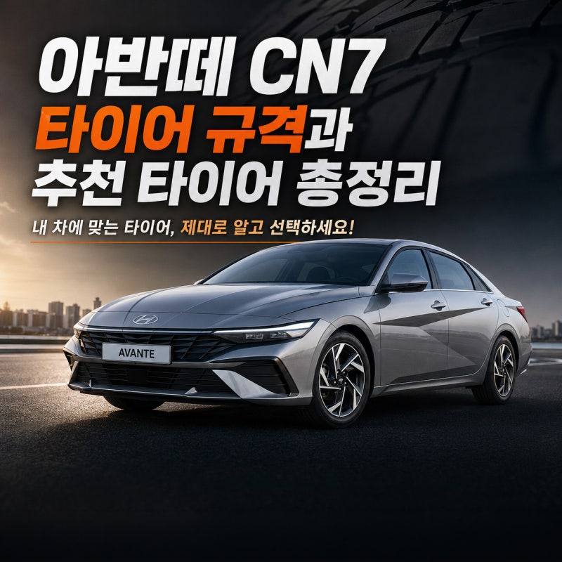 아반떼 CN7 타이어 규격과 추천 타이어 총정리