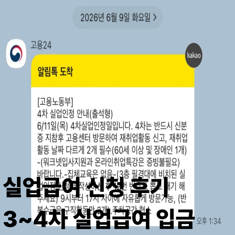 04. 실업급여 신청 후기, 3~4차 실업급여 입금 [고용24홈페이지, 실업인정신청서 온라인 신청, ....