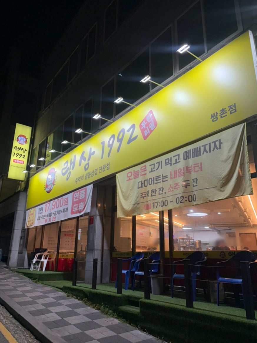랭삼1992 쌍촌점 사진 1