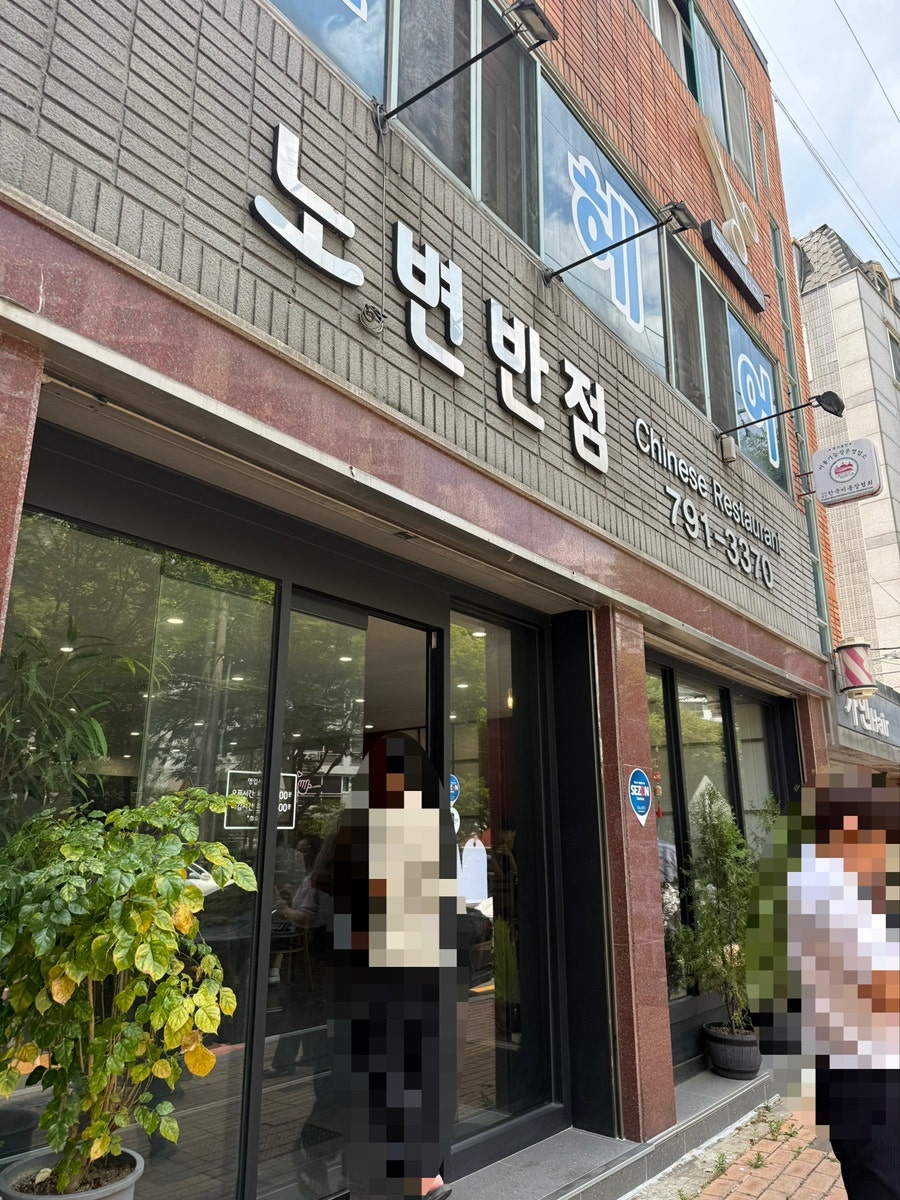 노변반점 사진 1