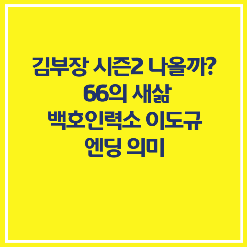 김부장 시즌2 나올까? 백호인력소 이도규 엔딩 의미 총정리