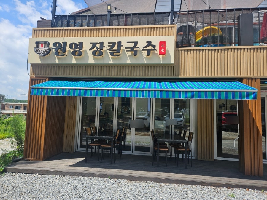 원영장칼국수 사진 1
