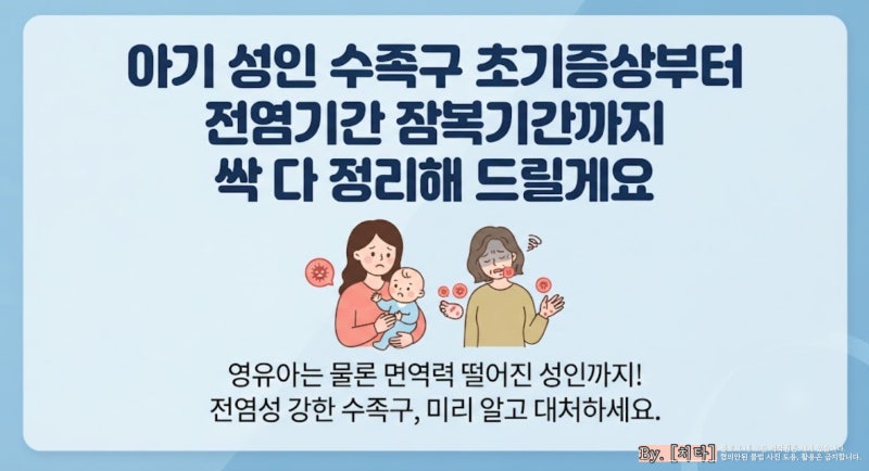 아기 성인 수족구 초기증상 전염기간 잠복기간