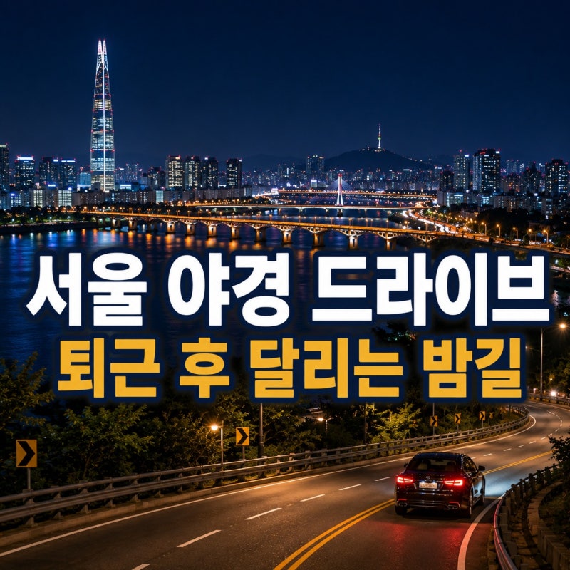 서울 야경 드라이브 코스｜퇴근 후 달리기 좋은 한강·남산 밤길