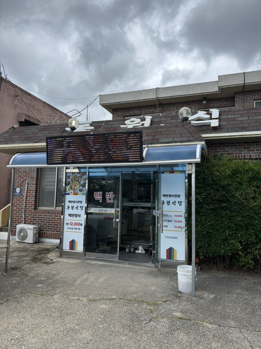 동원식당 사진 1