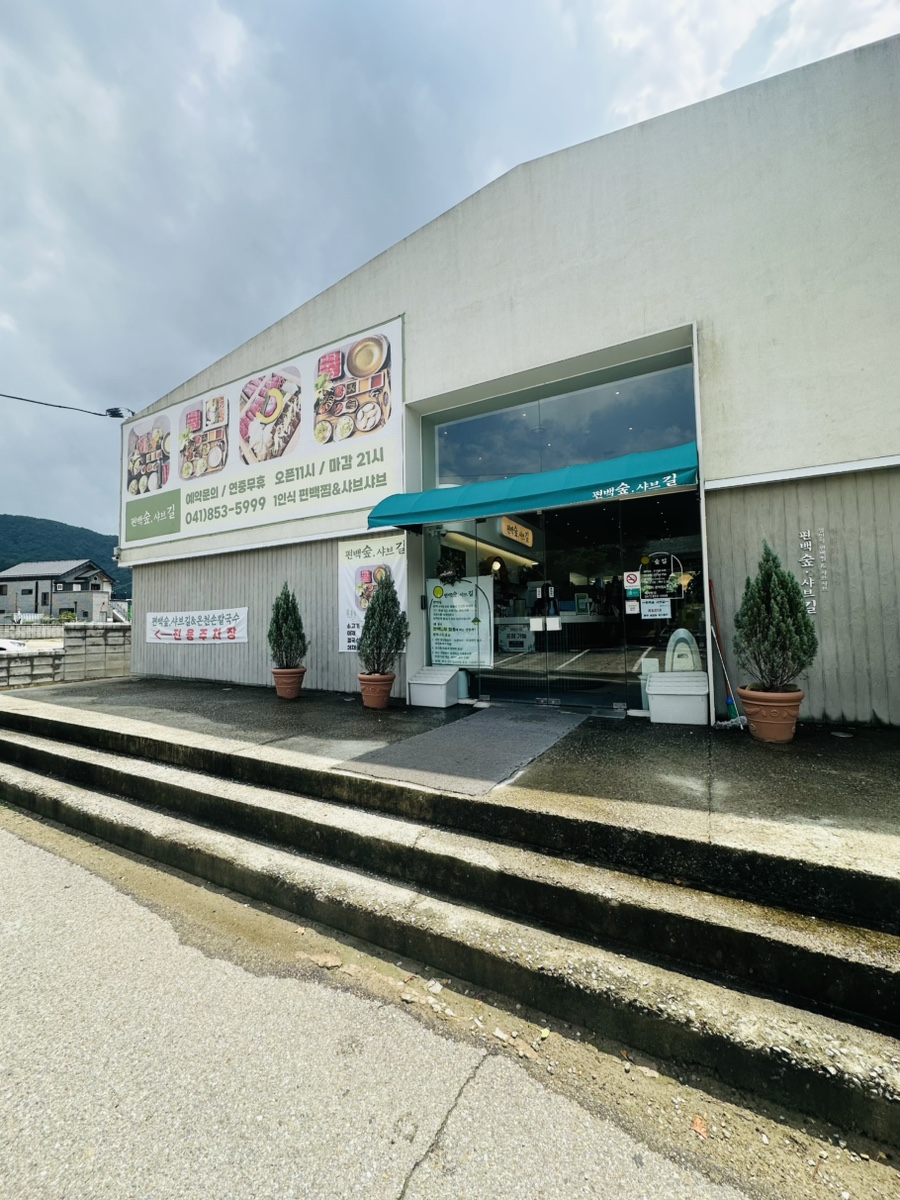 편백숲샤브길 동학사점 사진 2
