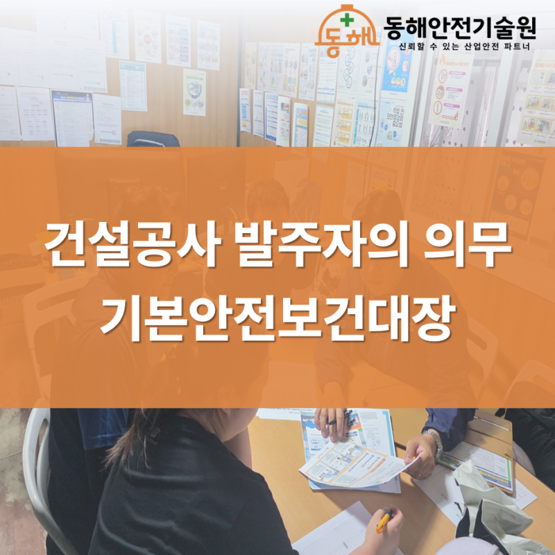 50억원이상 건설공사 발주 시 작성대상! 기본안전보건대장