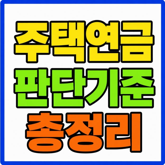 주택연금 가입자 월 수령액 계산 판단기준 단점 총정리