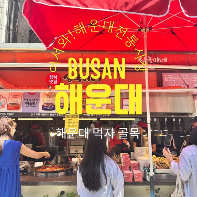 [부산/해운대] 먹거리 가득 넘치는 해운대 전통시장 먹자골목 탐방기! (주차 팁)