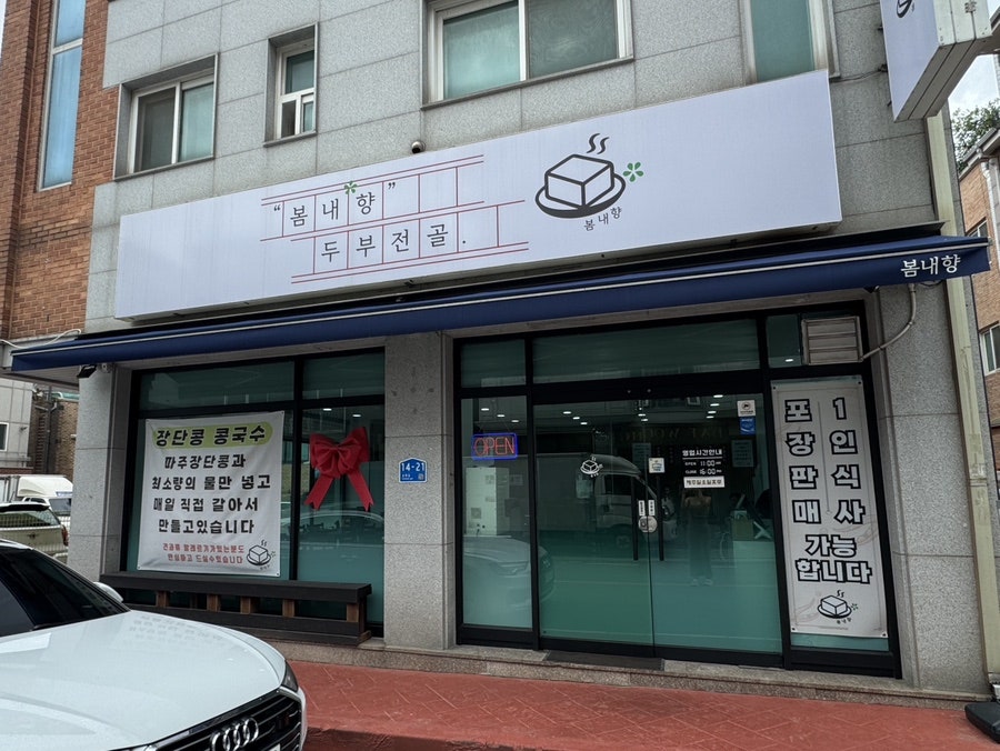 봄내향 두부전골 사진 2