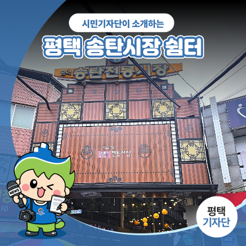 평택시민기자단 | 무더운 여름 송탄시장 속 작은 쉼터를 만나다