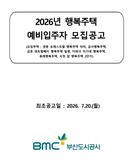 공공임대주택 부산도시공사 행복주택 공고 청년 신혼부부 신청방법