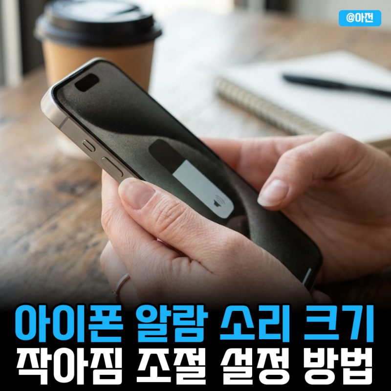 아이폰 알람 소리 크기 작아짐 조절 설정 방법