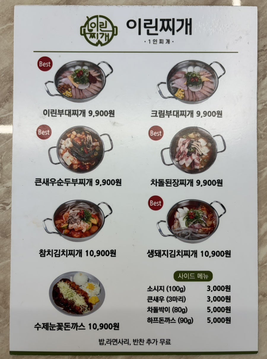 이린찌개 사진 3