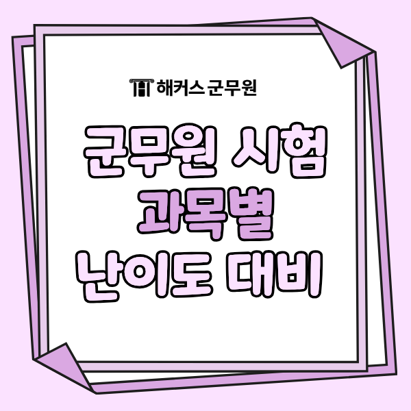 군무원 시험 난이도 어느정도였을까? 합격을 위한 과목별 준비 방법