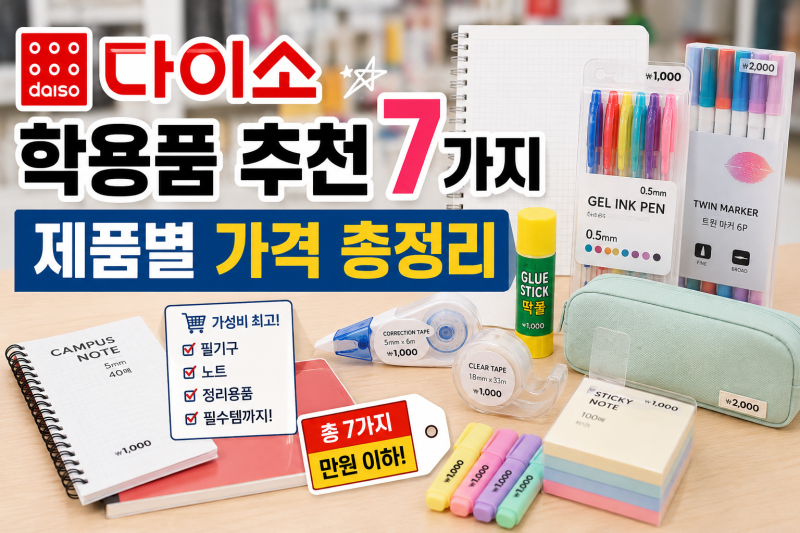 다이소 학용품 추천 7가지와 제품별 가격 총정리