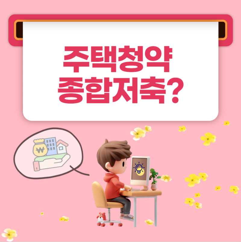주택청약종합저축, 가입부터 납입 관리까지 확인하기