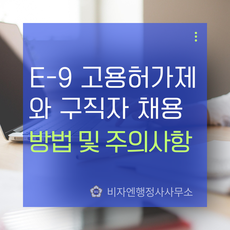 [경남·부산 외국인 채용] E-9 고용허가제와 구직자 채용 방법 및 주의사항