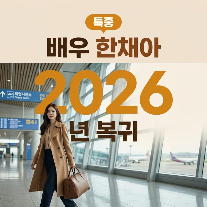 한채아, 2026년 방송 복귀 소식에 결국 직접 확인해본 근황…