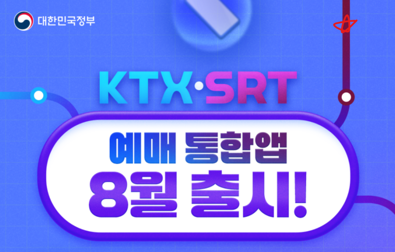 KTX SRT 한번에 예매 가능한 통합앱 8월 출시 통합회원 가입 방법