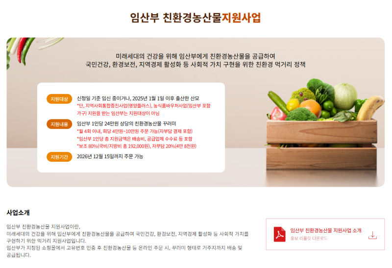 대전 임산부 친환경농산물 꾸러미 지원 사업 신청방법 및 지원내용
