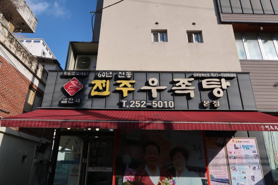 김판쇠전주우족탕 본점 사진 1