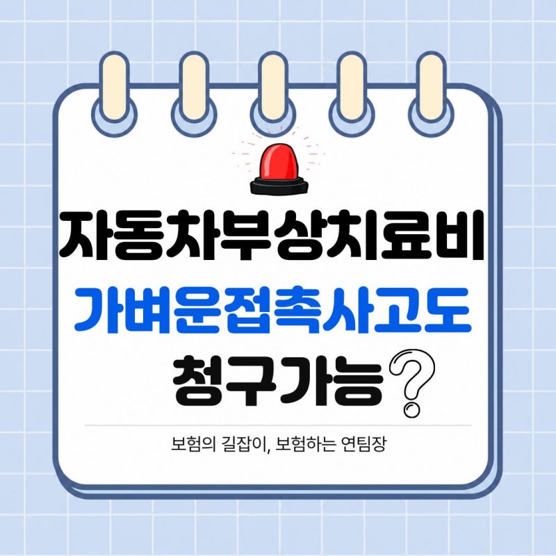 자동차부상치료비(자부상)란? 가벼운 접촉사고도 청구 가능할까요?