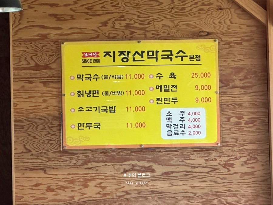 지장산막국수 본점 사진 4