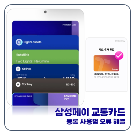 "1분 해결" 삼성페이 교통카드 스마트폰 등록 오류 사용법