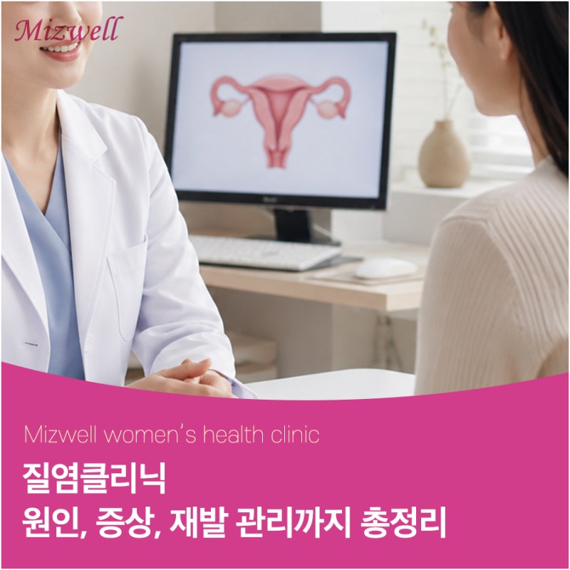 대구산부인과, 질염 반복되는 이유와 올바른 관리법