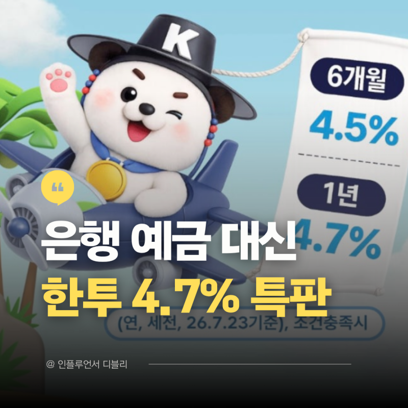 "연 4.7%" 한투 발행어음 특판, 예금 대신 증권사로 가는 이유