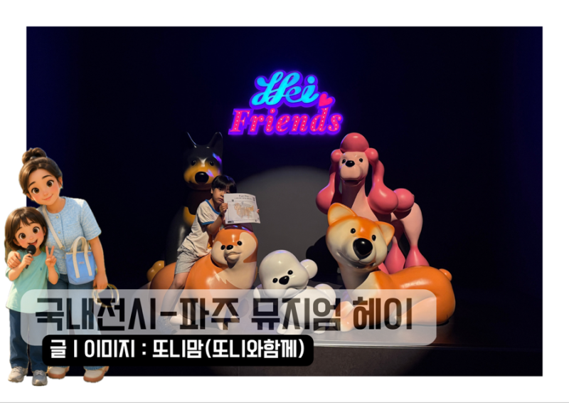 파주 가볼만한곳 압도적 미디어아트 뮤지엄헤이 상세후기