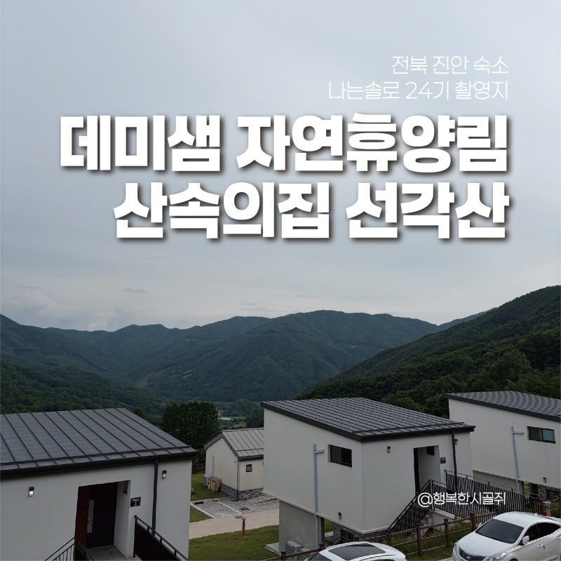 전북 진안 숙소 나는솔로 24기 촬영지 데미샘 자연휴양림 산속의집 선각산