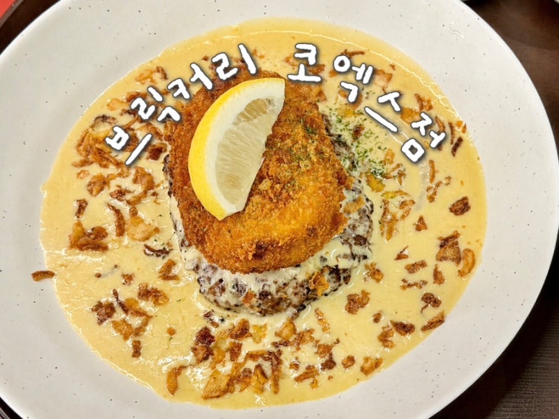 코엑스 맛집 브릭커리 스타필드 코엑스점 ｜ 스타필드 아이와 함께 갈만한 식당 추천