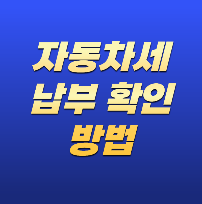 자동차세 납부 확인 방법! 납부내역 조회와 납부확인서 발급 총정리