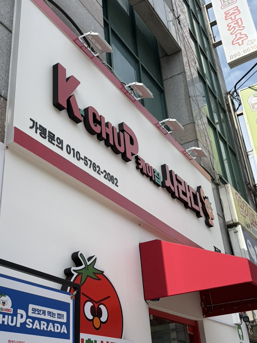 케이찹사라다 개금점 사진 1