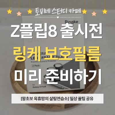 [일상공유] 갤럭시 Z플립8 사전예약 필수품! 링케 카메라 렌즈 강화유리 보호필름 사전구매 ....