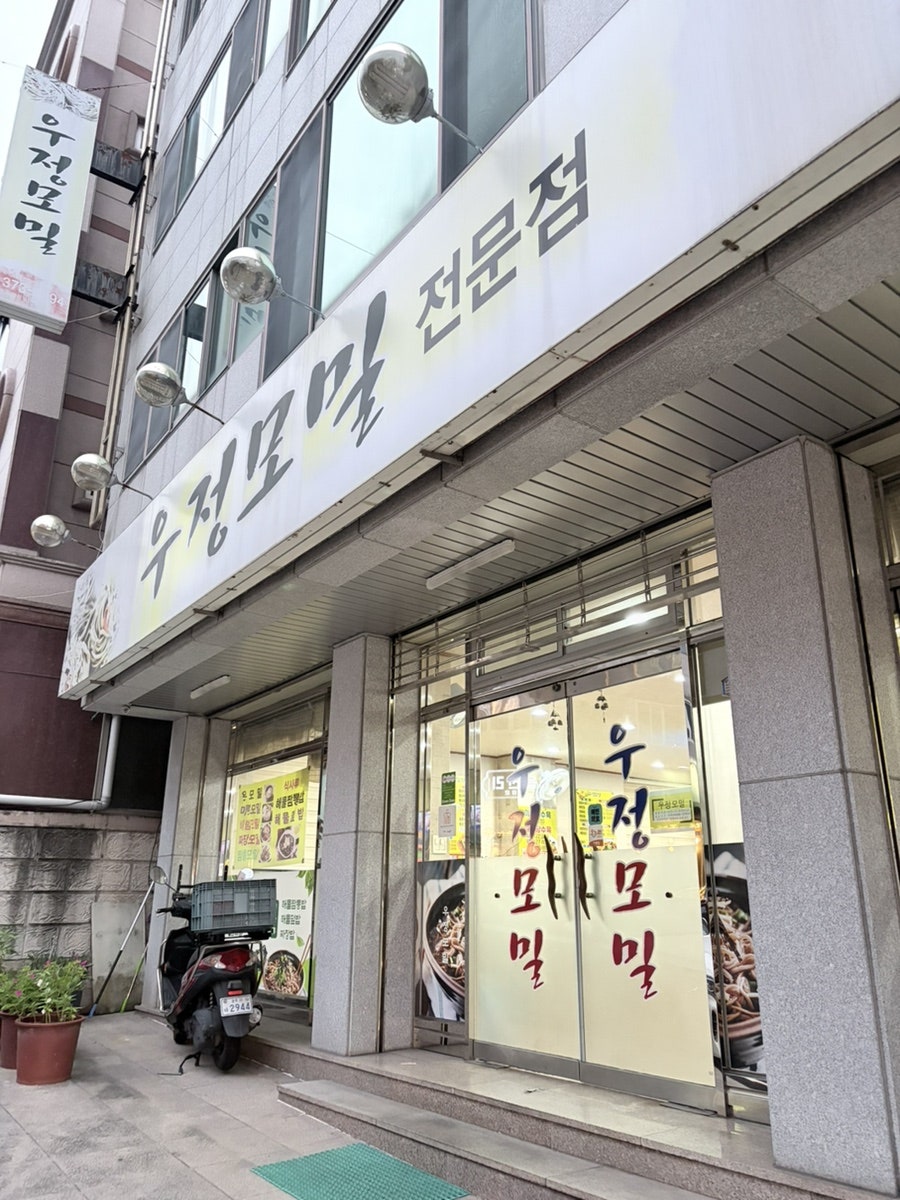 우정모밀 사진 1