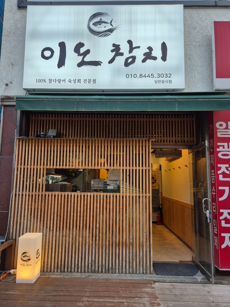 이도참치 사진 1
