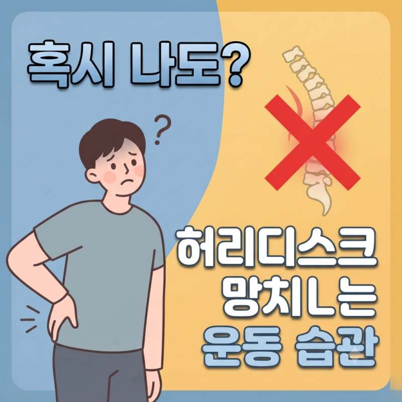 허리디스크 있다면 절대 하지마세요! 평생 후회하는 최악의 운동 4가지