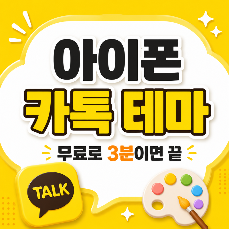 아이폰 카톡 테마, 무료로 바꾸는 법 3분이면 끝나요
