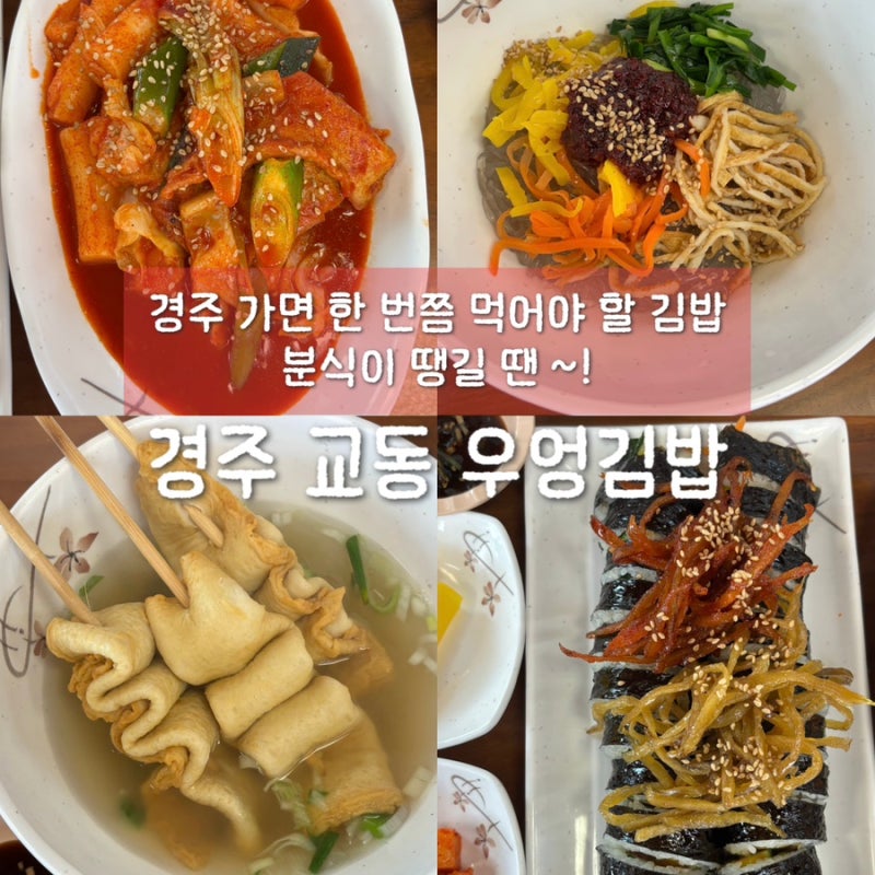 [경주교동 우엉김밥] 첨성대 황리단길 근처 분식 맛집 추천
