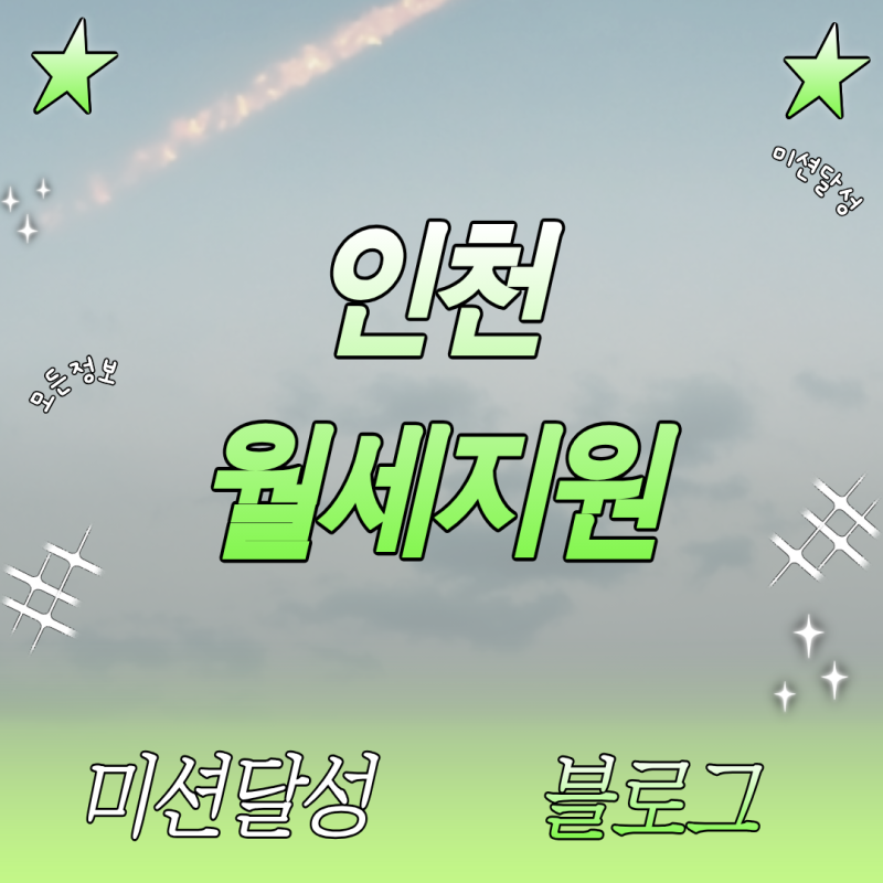 인천 월세지원 청년 주거비 부담 덜어주는 조건과 신청 서류