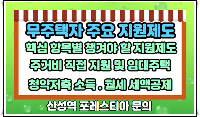 무주택자가 꼭 알아야 할 지원제도와 핵심 항목별로 반드시 챙겨야 할 지원제도